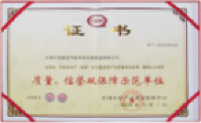 質(zhì)量、信譽(yù)雙保障示范單位