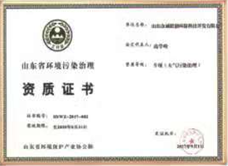 山東省環(huán)境污染治理資質(zhì)證書