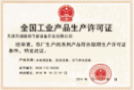 全國工業(yè)產(chǎn)品生產(chǎn)許可證