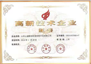 高新技術(shù)企業(yè)證書