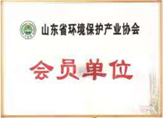 山東省環(huán)境保護(hù)產(chǎn)業(yè)協(xié)會會員單位